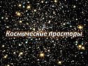 Космические просторы