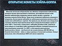 Открытие кометы хэйла-боппа