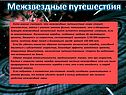 Межзвездные путешествия