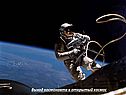 Выход космонавта в открытый космос