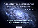 История исследования космоса