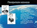 Покорители космоса