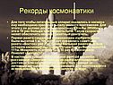 Рекорды космонавтики