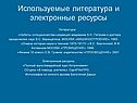 Используемые литература и электронные ресурсы