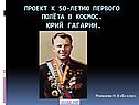 Юрий Гагарин в космосе