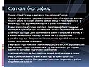 Краткая биография: