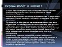 Первый полёт в космос: