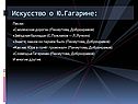 Искусство о Ю.Гагарине: