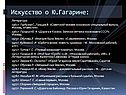 Искусство о Ю.Гагарине: