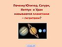 Характеристика планет-гигантов
