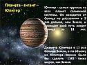 Планета - гигант – Юпитер