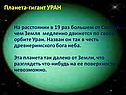 Планета-гигант УРАН