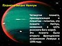 Планета-гигант Нептун