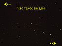 Что такое звезды