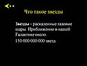 Звезды - раскаленные газовые шары