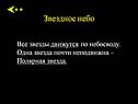 Все звезды движутся по небосводу