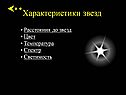 Характеристики звезд