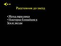 Расстояния до звезд