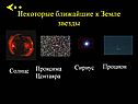 Некоторые ближайшие к Земле звезды