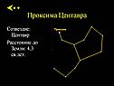Проксима Центавра