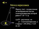 Метод параллакса