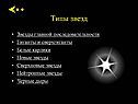 Типы звезд