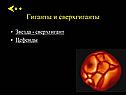 Гиганты и сверхгиганты