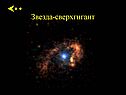 Звезда-сверхгигант