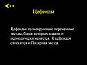Цефеиды- пульсирующие переменные звезды