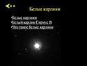 Белые карлики