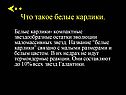 Что такое белые карлики