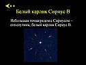 Белый карлик Сириус B