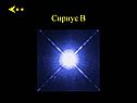 Сириус B
