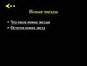 Новые звезды