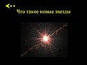 Что такое новые звезды