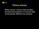 Новые звезды - звёзды, блеск которых внезапно увеличивается