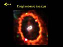 Сверхновые звезды