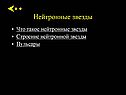 Нейтронные звезды