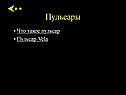 Пульсары