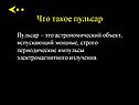 Что такое пульсар