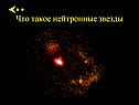 Что такое нейтронные звезды