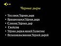 Черные дыры