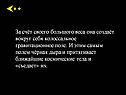 Колоссальное гравитационное поле