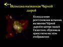 Колоссальная рентгеновская вспышка