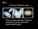 Слияние черных дыр