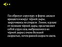 Газ образует структуру в форме диска и вращается вокруг чёрной дыры