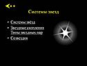 Системы звезд