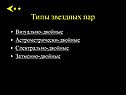 Типы звездных пар