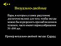 Пары, в которых угловое расстояние достаточно велико