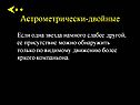 Астрометрически-двойные